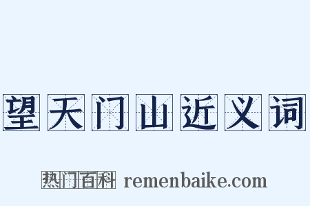 望天门山近义词是什么意思的图片